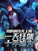 我的属性无上限,一天狂飙十年修为by林牧张子凯精彩章节 林牧张子凯小说全集免费试读