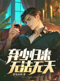 弃少归来,无法无天!