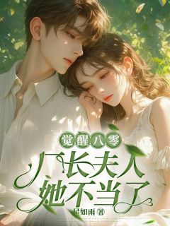 觉醒八零，厂长夫人她不当了叶知秋宋霆威陆蔓蔓免费在线免费试读