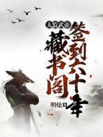 太监武帝:藏书阁签到六十年