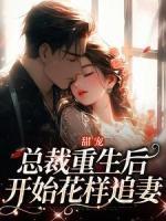 甜宠：总裁重生后开始花样追妻全章节免费在线阅读 贺君灏叶书颜完结版