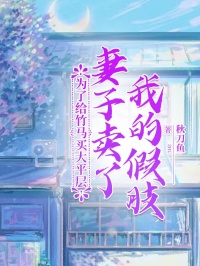 《为了给竹马买大平层,妻子卖了我的假肢》乔森周琳裴耀小说精彩章节在线阅读