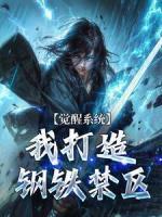 觉醒系统,我打造钢铁禁区最新章节 周铭伏羲大结局免费在线阅读