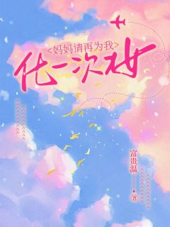 《妈妈请再为我化一次妆》小说章节目录免费试读 何蓁蓁桃丫头小说全文