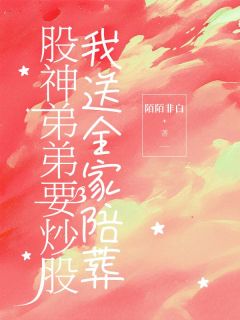 股神弟弟要炒股,我送全家陪葬