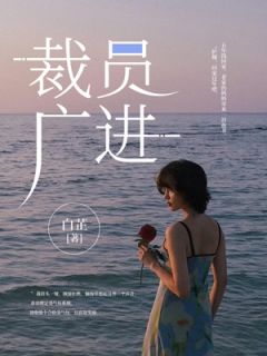 《裁员广进》大结局在线阅读 《裁员广进》最新章节目录