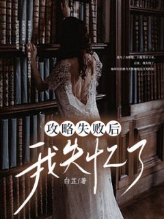 苏念江年洛亭川by白芷 攻略失败后我失忆了小说全本