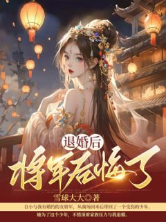 《退婚后,将军后悔了》宋宛沈昭顾旋全文精彩章节列表试读