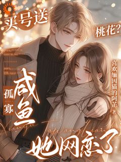 买号送桃花?孤寡咸鱼她网恋了!