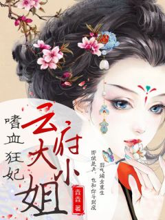 嗜血狂妃:云府大小姐