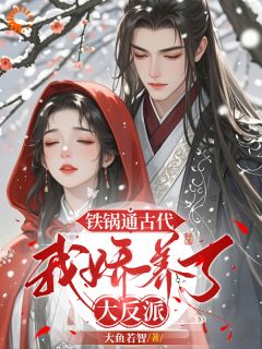 《铁锅通古代，我娇养了大反派》大结局免费阅读 《铁锅通古代，我娇养了大反派》最新章节列表