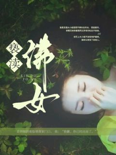 小说《亵渎佛女》莫昭许鸢莫离全文免费阅读
