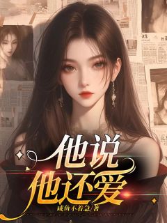 《他说他还爱》李阳木木瑶瑶大结局在线试读