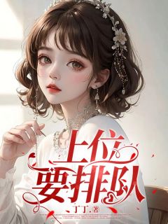 《上位要排队》小说全文在线阅读 《上位要排队》最新章节列表