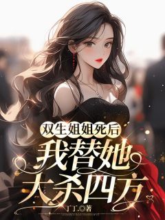 《双生姐姐死后，我替她大杀四方》小说章节列表免费阅读 苏暖苏晴小说全文