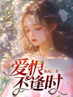 《爱恨不逢时》蔡心仪周峻然章节目录免费阅读