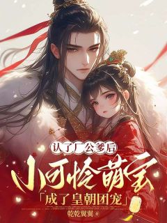 认了厂公爹后,小可怜萌宝成了皇朝团宠陆安安陆知平小说全部章节目录