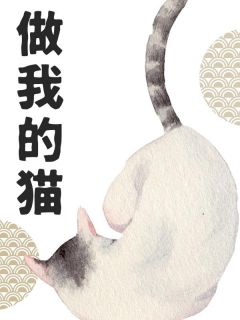 沈郁沈鸢阅读_沈郁沈鸢《做我的猫》