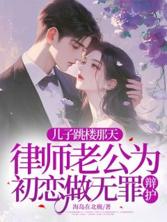 儿子跳楼那天,律师老公为初恋做无罪辩护