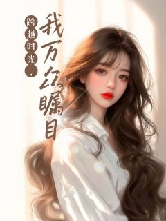 跨越时光,我万众瞩目