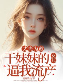小玉宋之川书名叫什么_丈夫为救干妹妹的女儿逼我流产