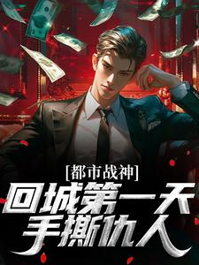 都市战神:回城第一天,手撕仇人
