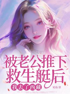 主角是宁苒裴靳的小说 《被老公推下救生艇后，我去了西藏》 全文在线阅读