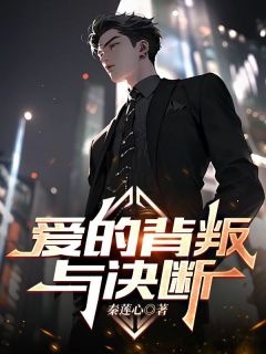 爱的背叛与决断陈彦何萍 陈彦何萍小说阅读