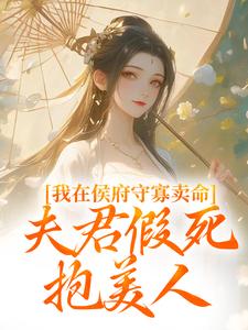 《我在侯府守寡卖命,夫君假死抱美人》小说完结版精彩试读 沈绥宁江暮寒小说全文