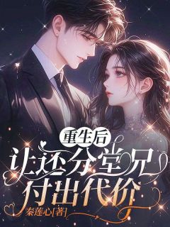 重生后让还分堂兄付出代价万千寻万光宗by秦莲心完整在线阅读