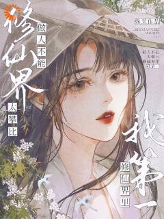 《做人不能太攀比,修仙界里我第一》完结版精彩试读 《做人不能太攀比,修仙界里我第一》最新章节列表