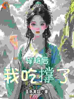 穿越后,我吃撑了