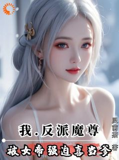 我,反派魔尊,被女帝强迫喜当爹