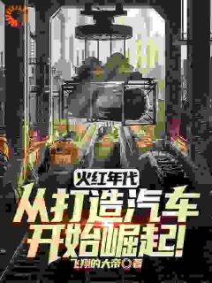 火红年代:从打造汽车开始崛起!