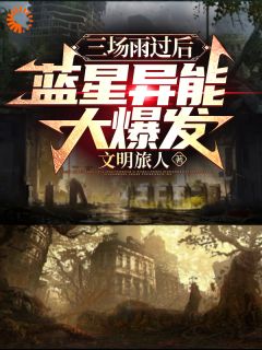 末世觉醒,打怪小队冲冲冲