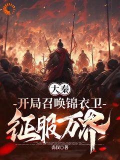 大秦:开局召唤锦衣卫征服万界