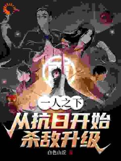 一人之下:从抗日开始,杀敌变强