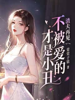 《渣夫再见,不被爱的才是小丑》小说全文在线试读 许佳允裴桑屿小说阅读