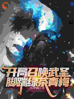 开局召唤武圣,脚踹绿茶青梅