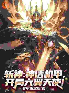 斩神:神话机甲,开局六翼天使!