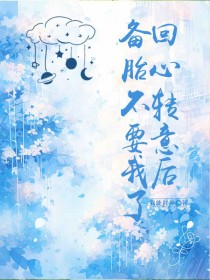 《回心转意后备胎不要我了》小说大结局精彩阅读 许婷婷孟轲小说全文