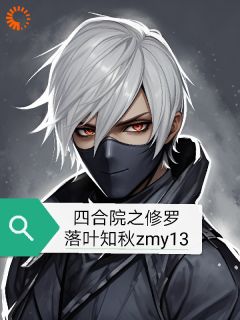 《四合院之修罗》小说大结局在线阅读 张林易中海小说全文