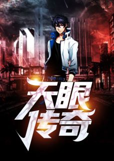 天眼传奇柳树生穆彤小说免费试读