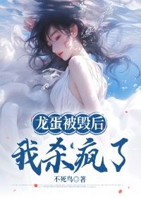 《龙蛋被毁后，我杀疯了》夜渊徐清全文精彩试读