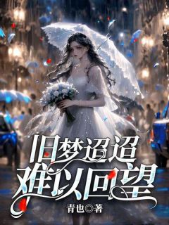 旧梦迢迢,难以回望