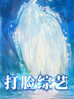 《打脸综艺》顾辞颜夕章节免费阅读