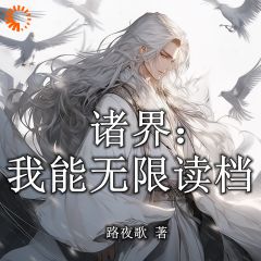 诸界:我能无限读档!