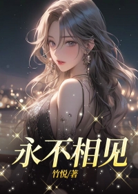 永不相见小说全文在线阅读 林玉许晨安苗苗全文完整版章节