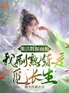 激活数据面板,我刷熟练度觅长生