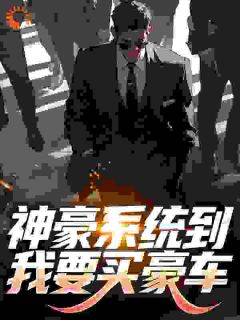 都神豪了,我还怎么低调